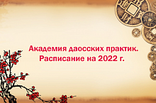 Академия даосских практик. Расписание на 2022 год.