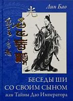 Лин Бао "Беседы Ши со своим сыном, или Тайны Дао Императора"